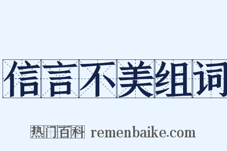 信言不美组词是什么意思的图片
